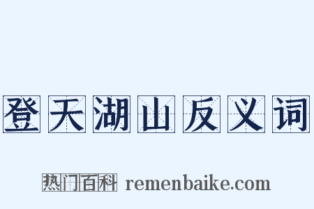 登天湖山反义词是什么意思的图片